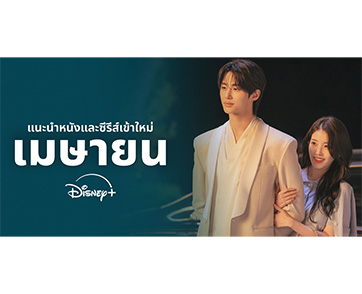 สงกรานต์นี้ฟินฉ่ำ Disney+ เปิดลิสต์ไฮไลต์ต้อนรับหน้าร้อน ยกขบวนซีรีส์เกาหลี “Perfect Crown” ภาพยนตร์ และซีรีส์พากย์ไทยชุดใหญ่ ให้ดูแบบมาราธอนจัดเต็ม